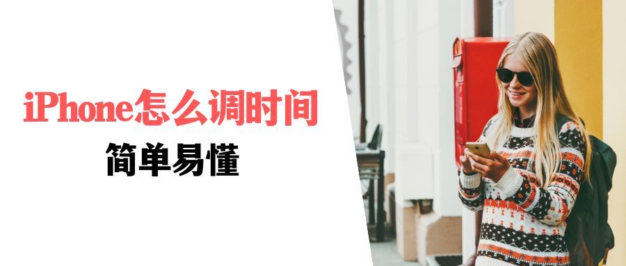 手机怎么校准时间？如何调整苹果手机时间