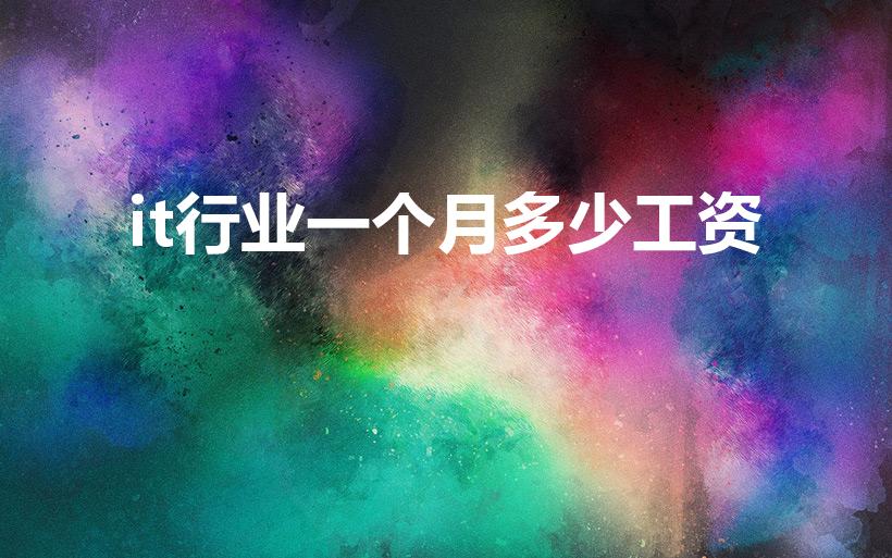 it行业一个月多少工资（做IT工作的人,工资都很高吗）