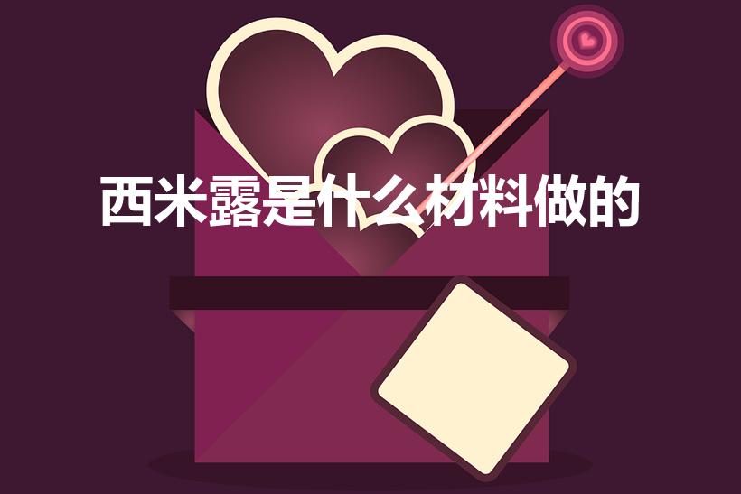 西米露是什么材料做的（西米露是用什么东西做的）