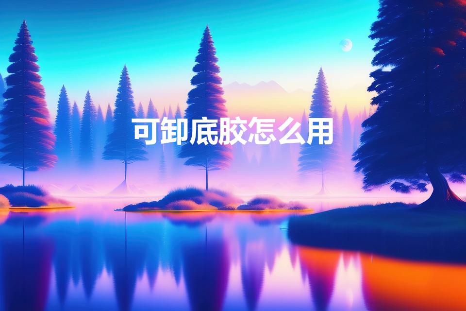 可卸底胶怎么用（可卸底胶是一撕就掉吗）