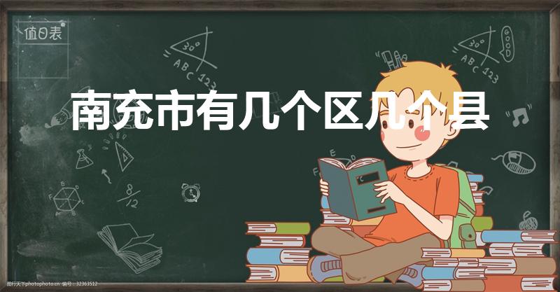 南充市有几个区几个县（南充市有几个区几个县几个市）