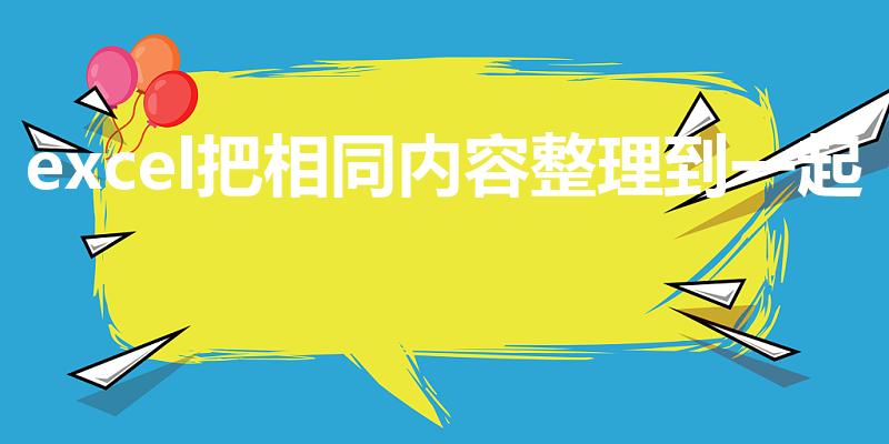excel把相同内容整理到一起