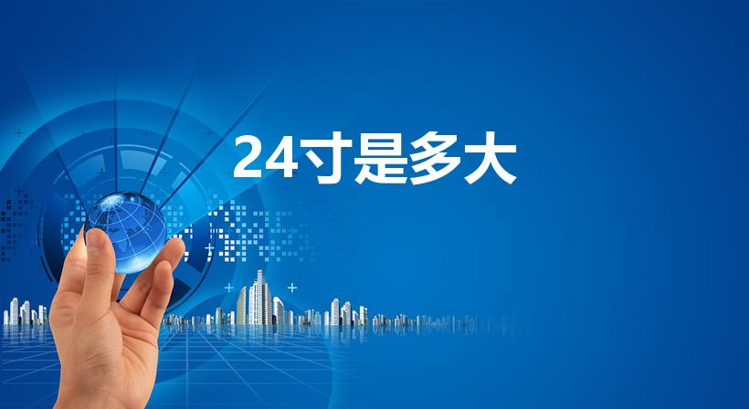24寸是多大（24寸的照片是多大的）