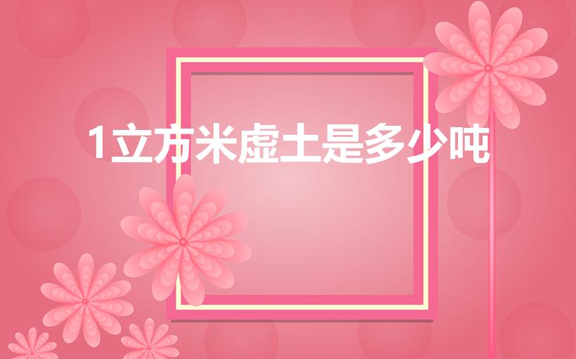 1立方米虚土是多少吨（一方虚土等于多少吨）