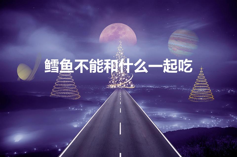 鳕鱼不能和什么一起吃（鳕鱼不能和什么食物一起吃会相克）