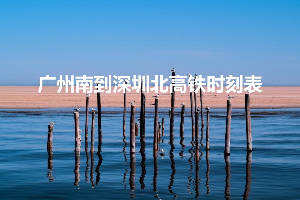 广州南到深圳北高铁时刻表（g6018高铁时刻表停靠站）