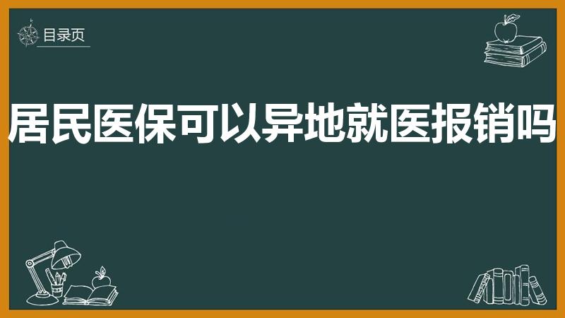居民医保可以异地就医报销吗（居民医保能异地报销吗）
