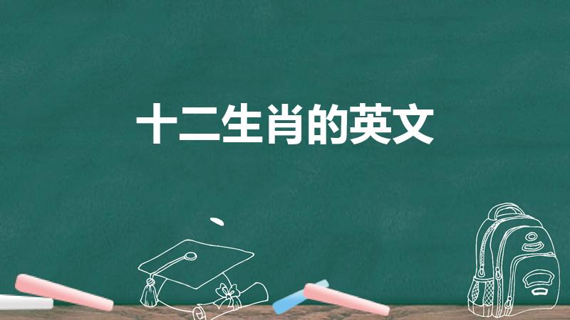 十二生肖的英文（十二生肖的英文怎么说）