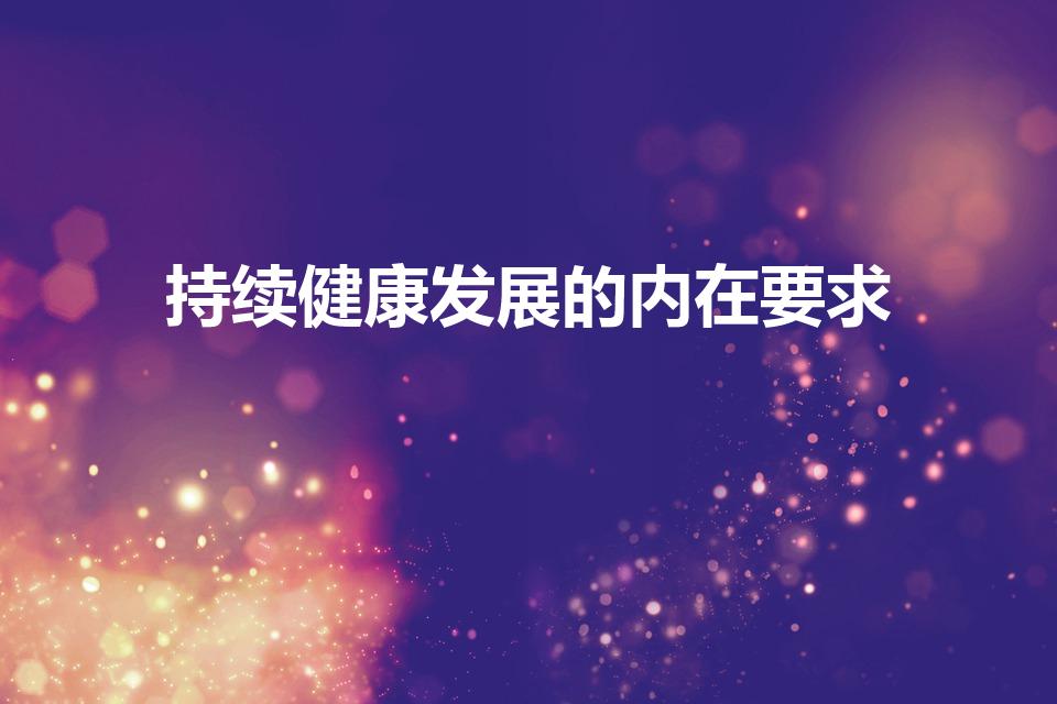 持续健康发展的内在要求（什么是持续健康发展的内在要求）