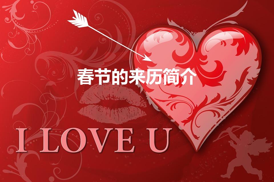 春节的来历简介（春节的来历简短10个字是什么）
