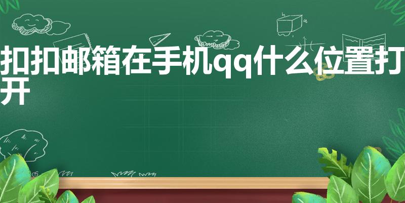 扣扣邮箱在手机qq什么位置打开（手机qq邮箱在哪里）