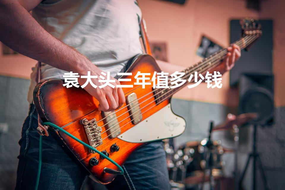 袁大头三年值多少钱（袁大头值多少钱）