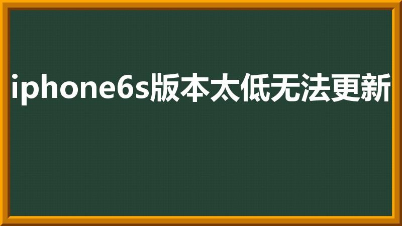iphone6s版本太低无法更新
