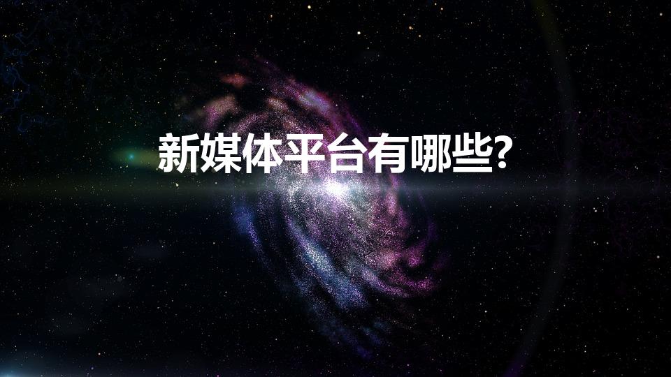 新媒体平台有哪些?（新媒体平台有哪些）