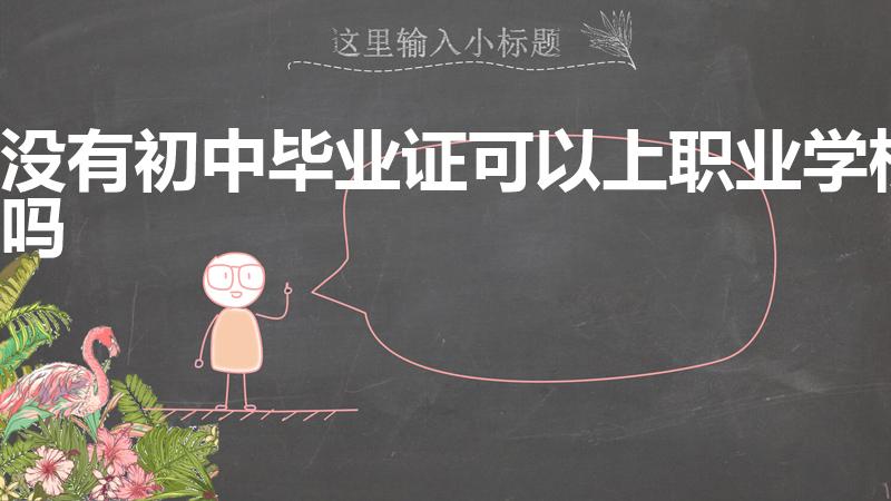 没有初中毕业证可以上职业学校吗（没初中毕业证能上技校吗）