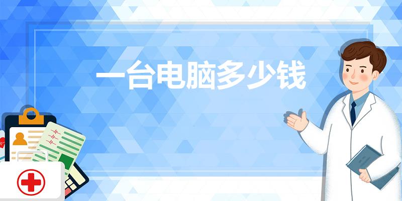 一台电脑多少钱（现在买一台电脑要多少钱）