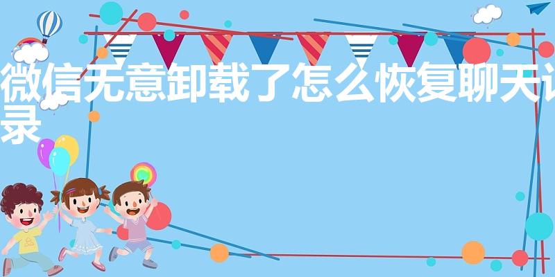 微信无意卸载了怎么恢复聊天记录