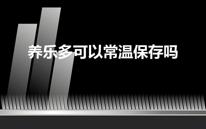 养乐多可以常温保存吗（养乐多常温保存大概能放多久）