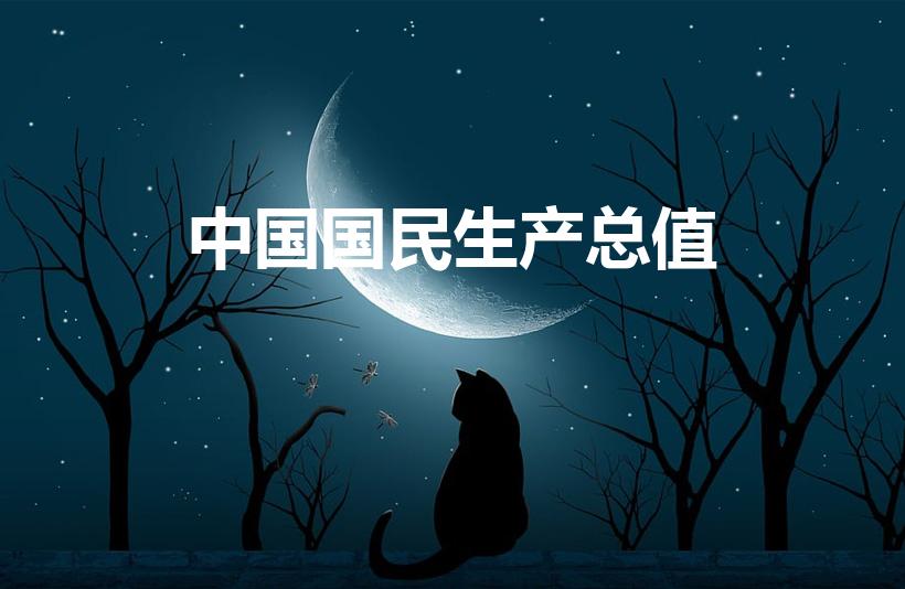 中国国民生产总值（中国gdp多少万亿）