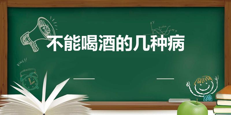 不能喝酒的几种病（哪些人不能喝酒）