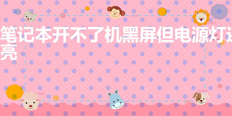 笔记本开不了机黑屏但电源灯还亮