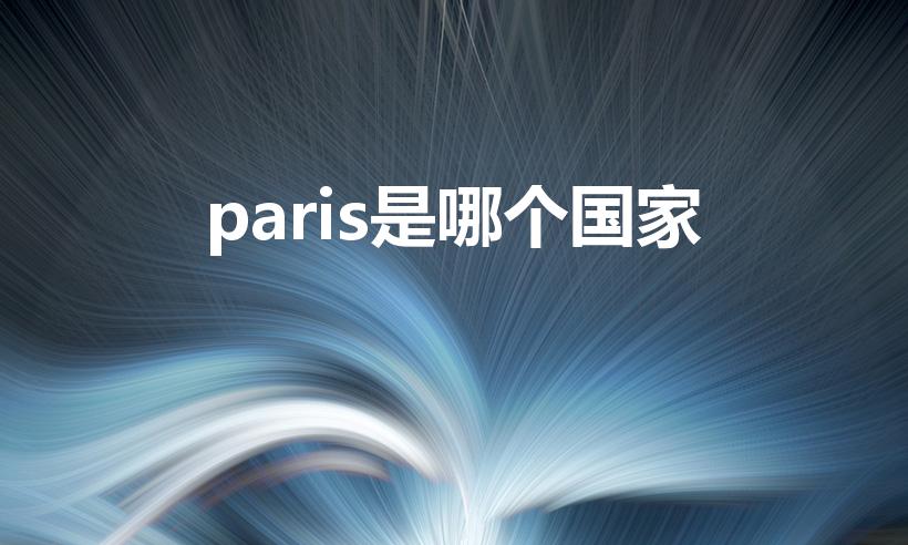 paris是哪个国家（Paris是哪个国家的城市）