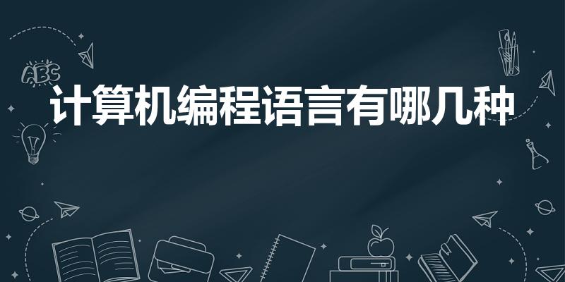 计算机编程语言有哪几种（计算机语言有几种哪几种）