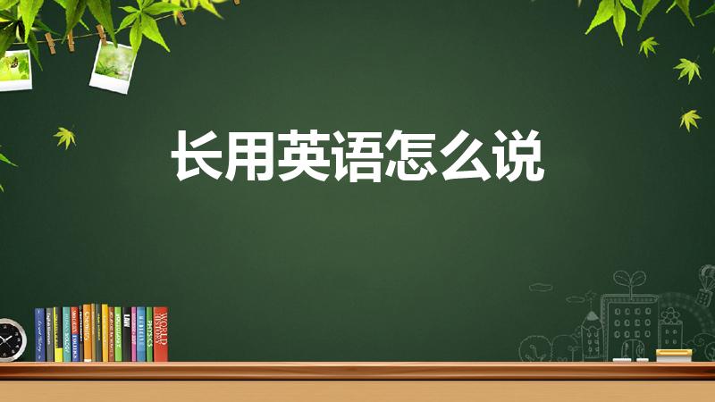 长用英语怎么说（长的英文单词怎么写）