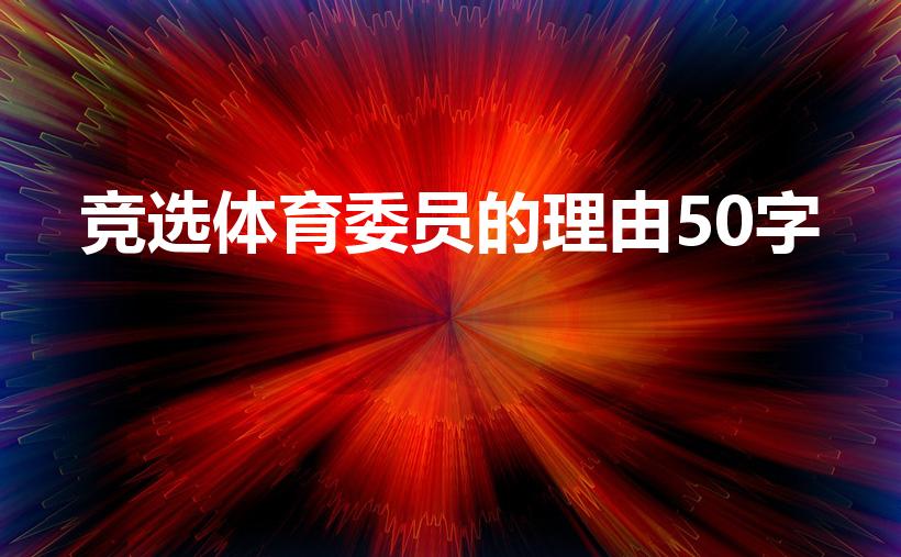 竞选体育委员的理由50字（当体育委员的理由20字）
