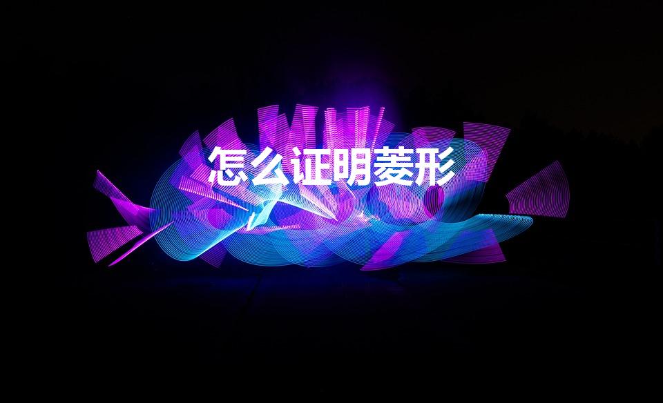 怎么证明菱形（证菱形的方法有几种 怎么证明是菱形）