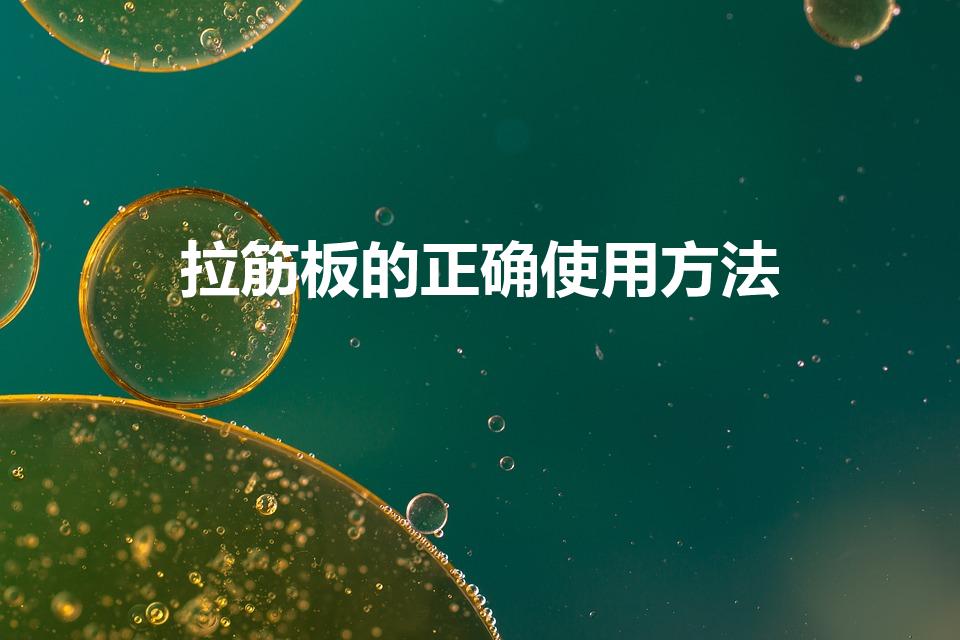 拉筋板的正确使用方法（拉筋板一次站多久为宜）