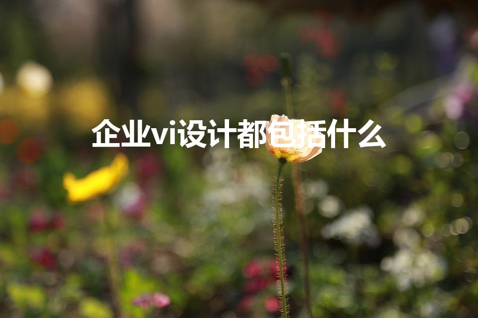 企业vi设计都包括什么（企业VI设计是什么）