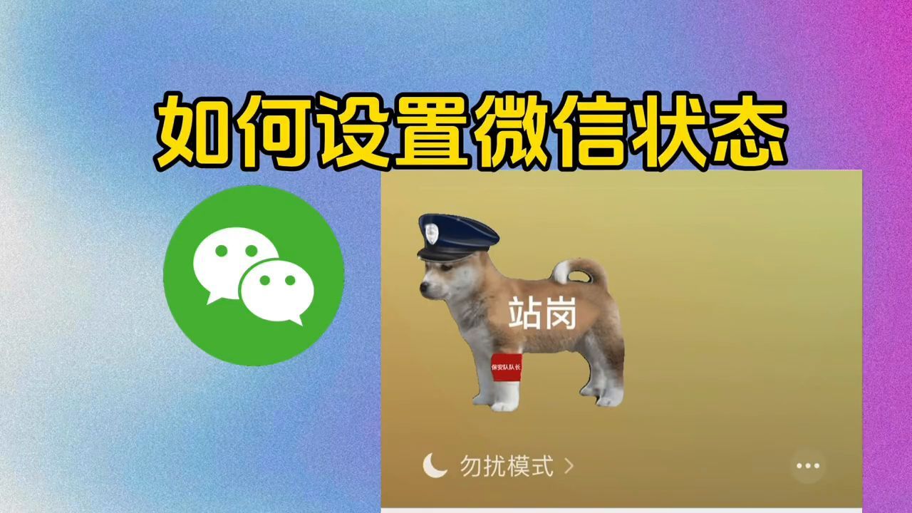 微信状态怎么改回原来设置？微信设置状态步骤