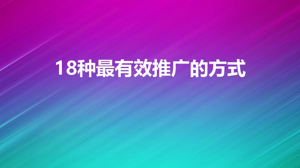 18种最有效推广的方式（网络营销有效的推广方式有哪些）