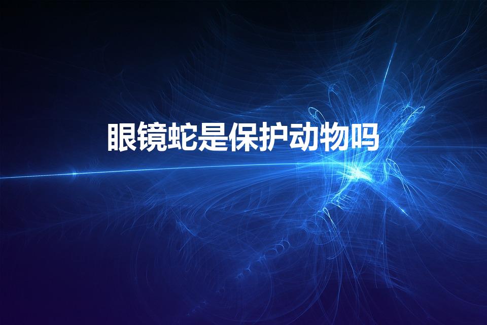 眼镜蛇是保护动物吗（眼镜蛇属于国家保护动物吗）