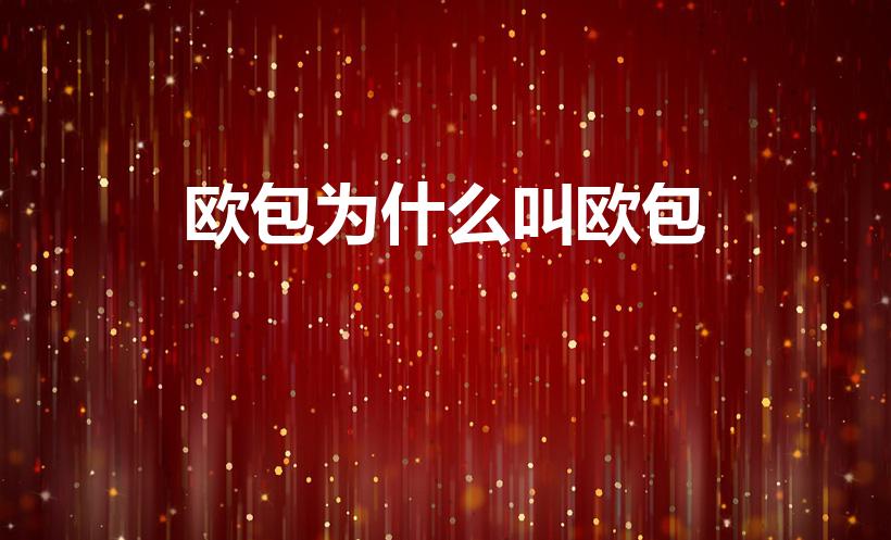 欧包为什么叫欧包（欧包是什么）