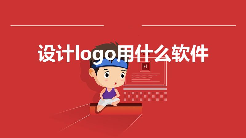 设计logo用什么软件（LOGO设计需要什么软件）