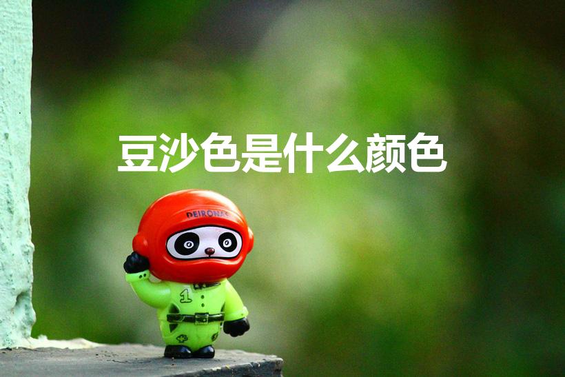 豆沙色是什么颜色（豆沙色由什么颜色调的）