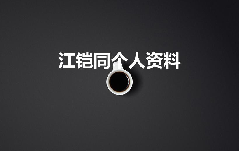 江铠同个人资料（战菁一的老公是谁）