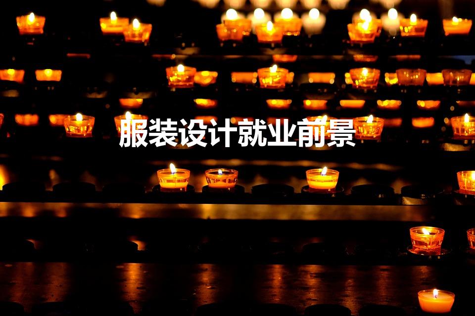服装设计就业前景（服装设计专业就业前景）