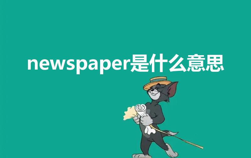 newspaper是什么意思