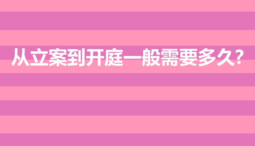 从立案到开庭一般需要多久?（立案到开庭一般多久）