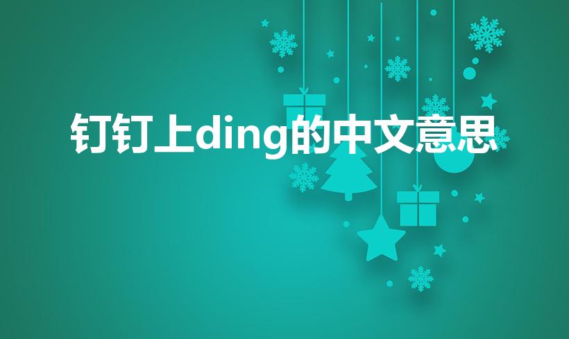 钉钉上ding的中文意思（钉钉上的定是什么意思）
