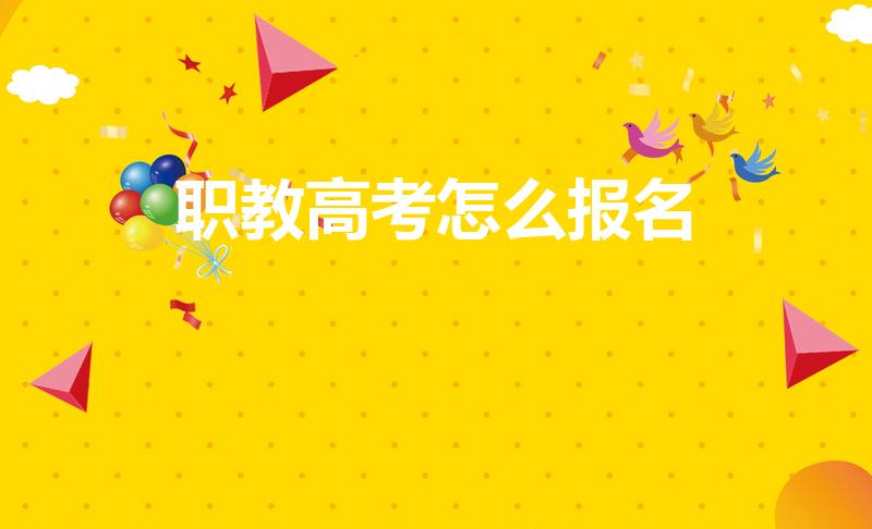 职教高考怎么报名（吉林职教高考怎么报名）