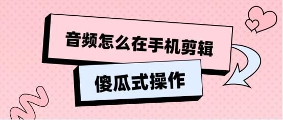 手机音乐裁剪怎么做？免费音频剪辑用什么软件