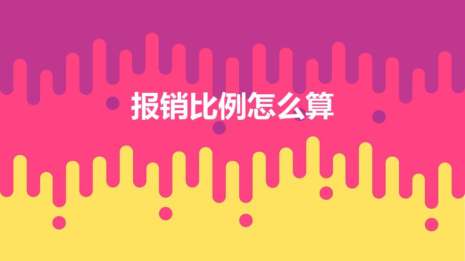 报销比例怎么算（报销比例怎么计算公式）