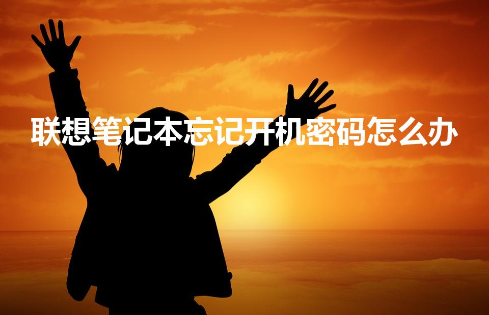 联想笔记本忘记开机密码怎么办