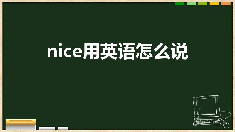 nice用英语怎么说（奈斯英文怎么写）