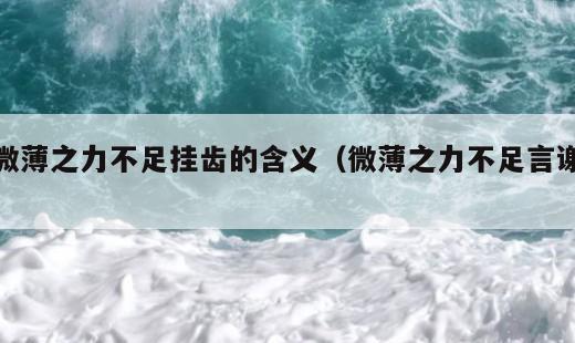 微薄之力不足挂齿的含义？微薄之力不足言谢