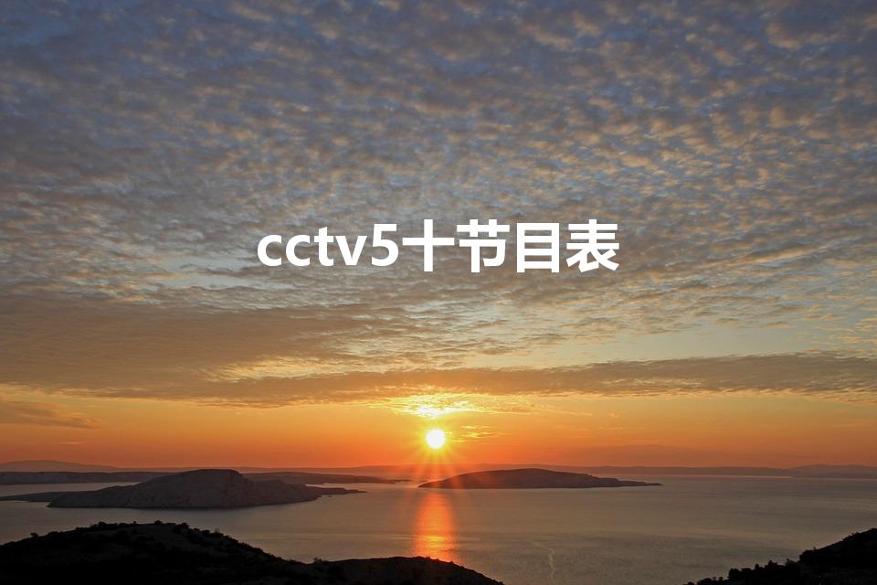 cctv5十节目表（中央体育5+节目表）